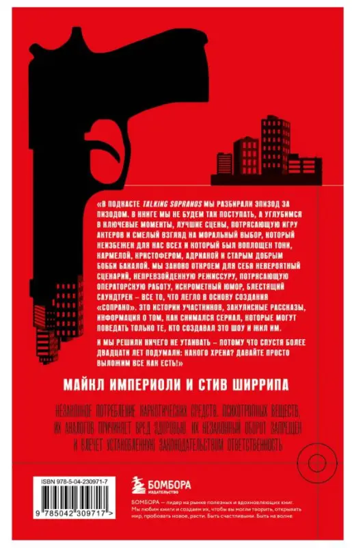 Уценка. Империоли М., Ширрипа С. Сопрано. Закулисная история легендарного сериала
