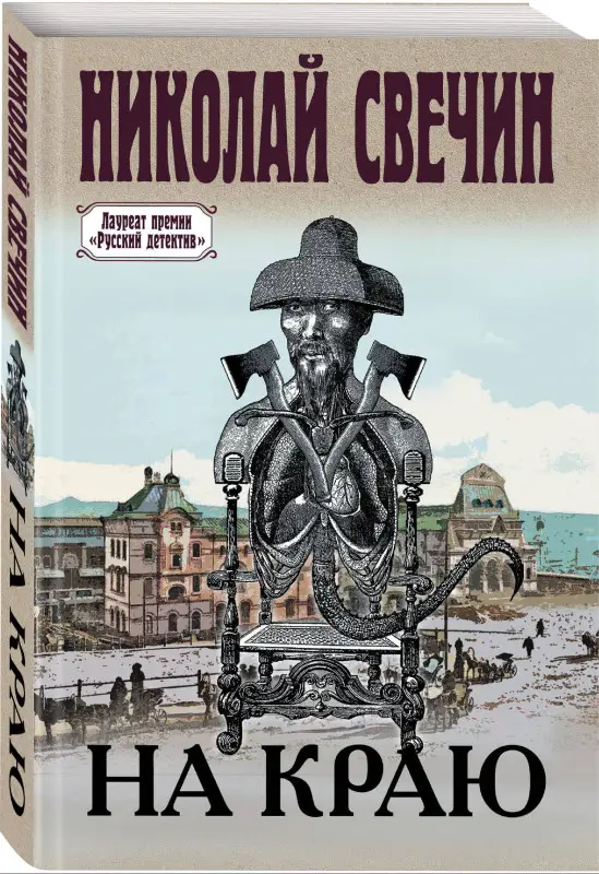 Уценка. Николай Свечин. На краю (184187-4)
