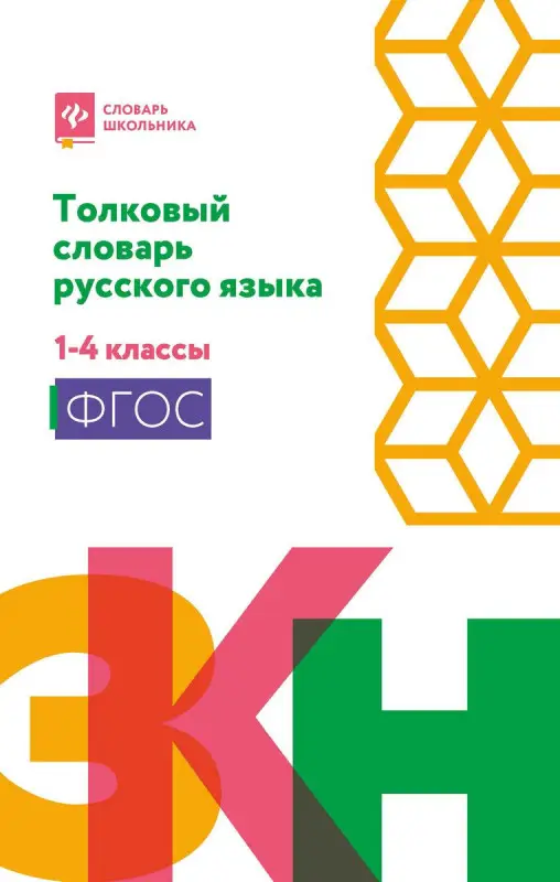 Толковый словарь русского языка. 1-4 классы