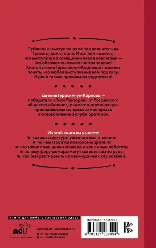 Герасимчук-Карпова Евгения Анатольевна: НЕ держи язык за зубами. Пошаговая подготовка к публичному выступлению