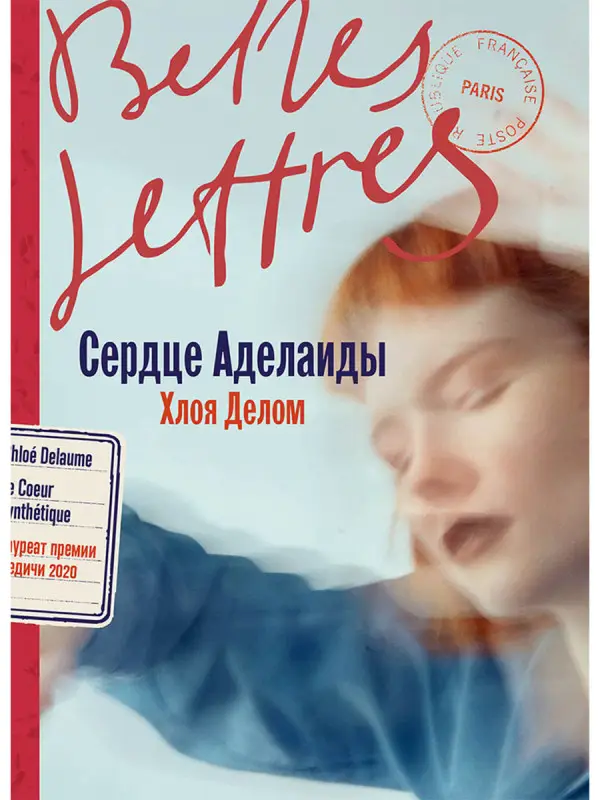 Делом Хлоя. Сердце Аделаиды