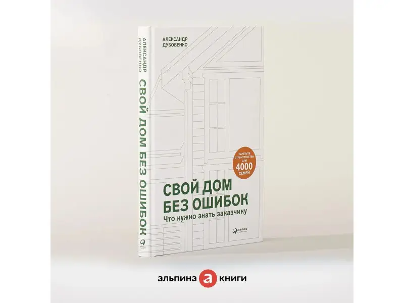 Дубовенко Александр: Свой дом без ошибок: Что нужно знать заказчику. На опыте строительства для 4000 семей
