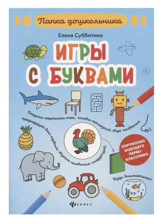 Уценка. Елена Субботина: Игры с буквами. Папка