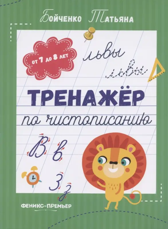Тренажер по чистописанию. От 7 до 8 лет. Прописи