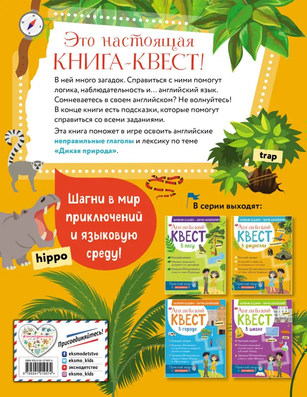 Уценка. Английский квест. В джунглях. Неправильные глаголы и 100 полезных слов