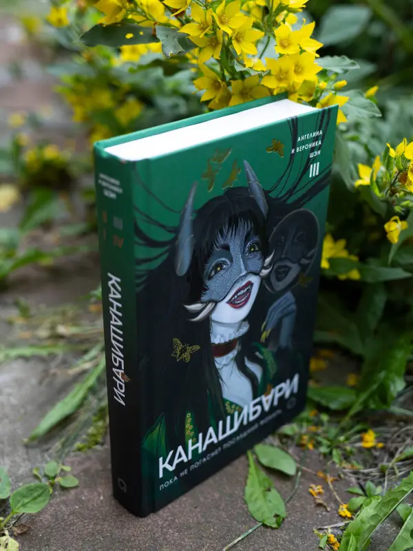 Уценка. Шэн Ангелина, Шэн Вероника: Канашибари. Пока не погаснет последний фонарь. Том 3