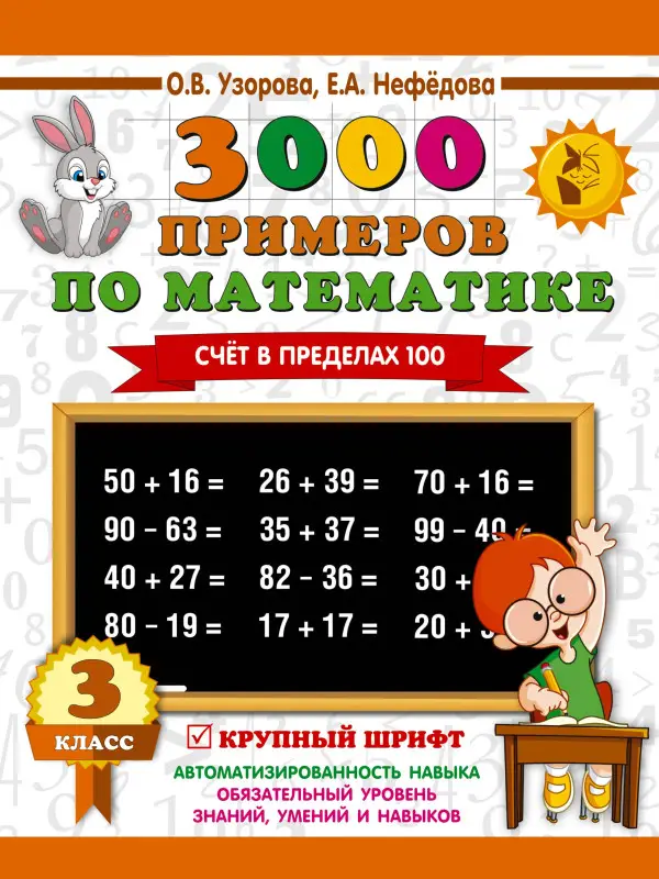 Уценка. Узорова Ольга Васильевна, Нефедова Елена Алексеевна: 3000 примеров по математике. 3 класс. Счет в пределах 100