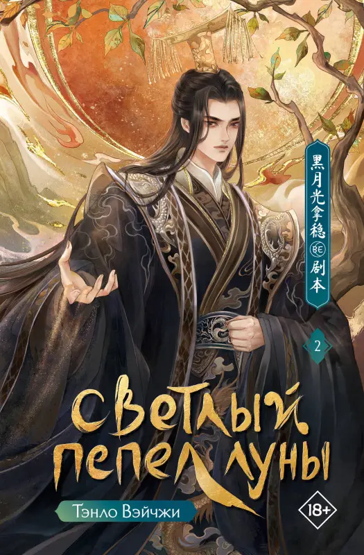 Вэйчжи Тэнло: Светлый пепел луны. Книга 2. Новелла