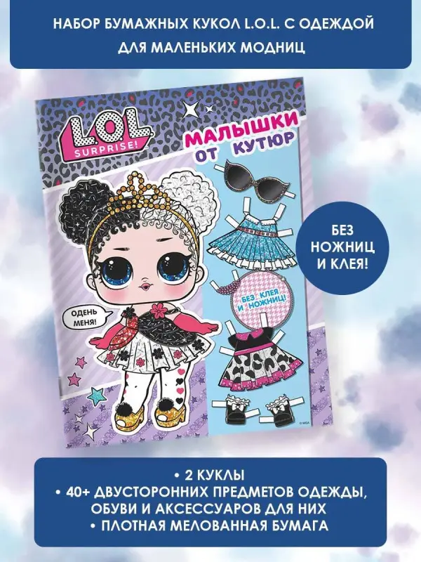 L.O.L. Surprise. Малышки от кутюр (одень куколку)