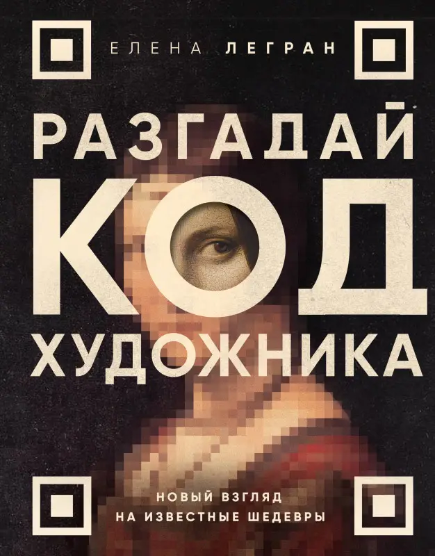 Уценка. Елена Легран. Разгадай код художника: новый взгляд на известные шедевры