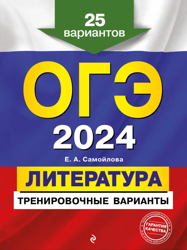 Е. А. Самойлова. ОГЭ-2024. Литература. Тренировочные варианты. 25 вариантов