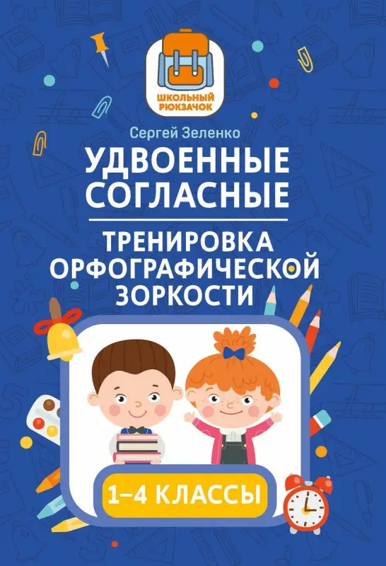 Сергей Зеленко: Удвоенные согласные. 1-4 классы. Тренировка орфографической зоркости