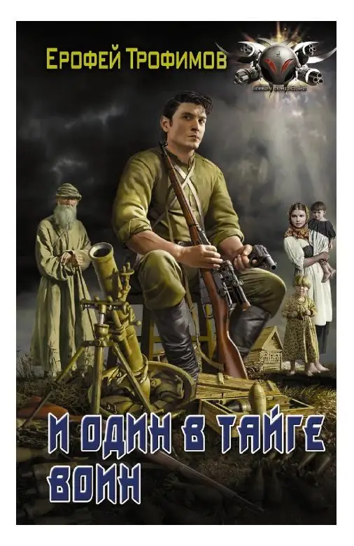 Ерофей Трофимов (Аскеров, Эльхан). И один в тайге воин