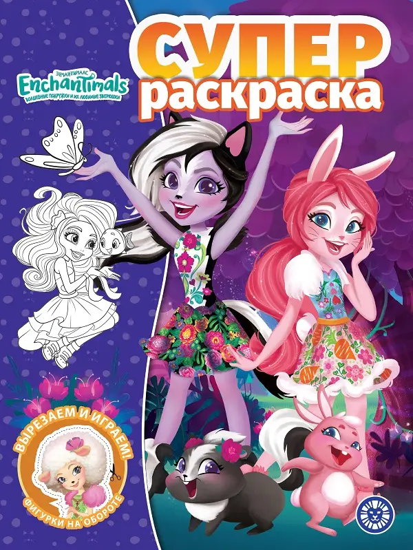 Уценка. Суперраскраска. №2107. Энчантималс