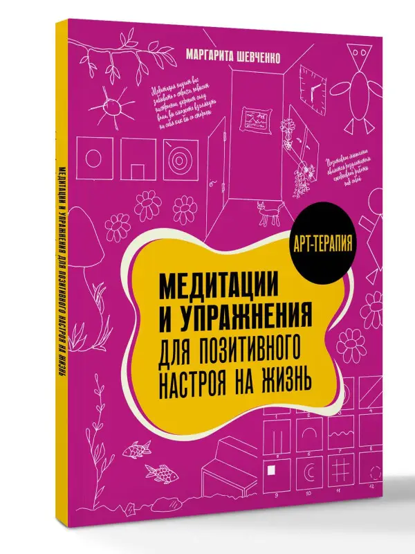 Шевченко Маргарита Александровна: Медитации и упражнения для позитивного настроя на жизнь