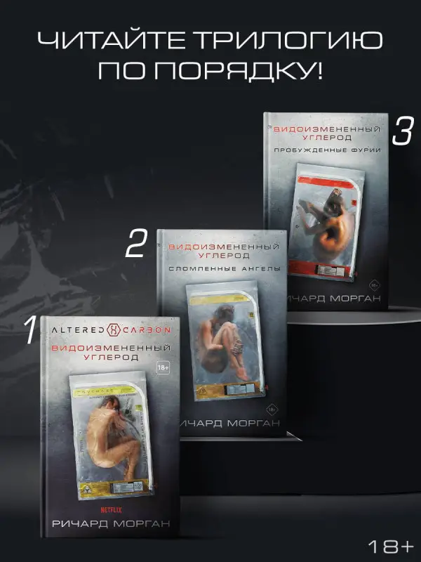 Морган Ричард K.: Видоизмененный углерод