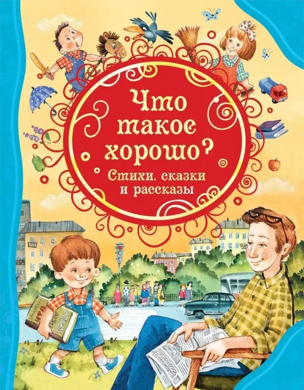 Уценка. Что такое хорошо. Стихи, сказки и рассказы (ВЛС)