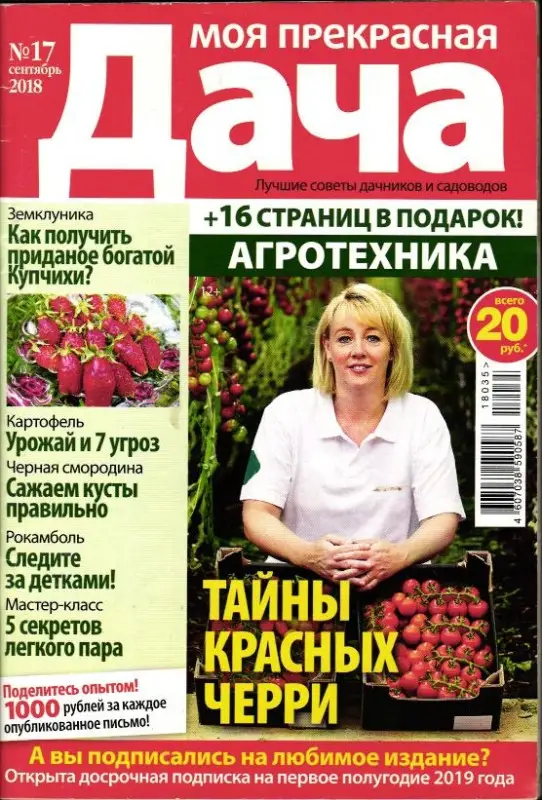 Моя Прекрасная Дача 17/18
