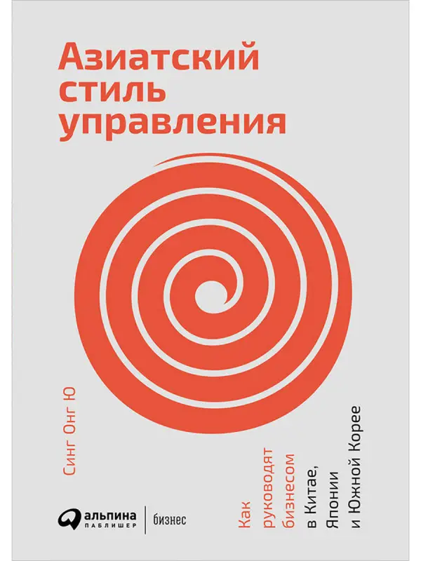 Уценка. Синг Онг Ю: Азиатский стиль управления: Как руководят бизнесом в Китае, Японии и Южной Корее