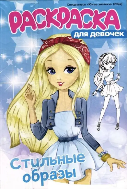 Юные знатоки Спец Раскраска для девочек Нарядные девчонки + Стильные образы