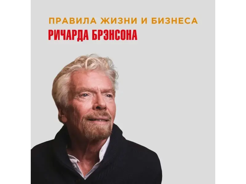 Брэнсон Ричард: В поисках невинности: Новая автобиография
