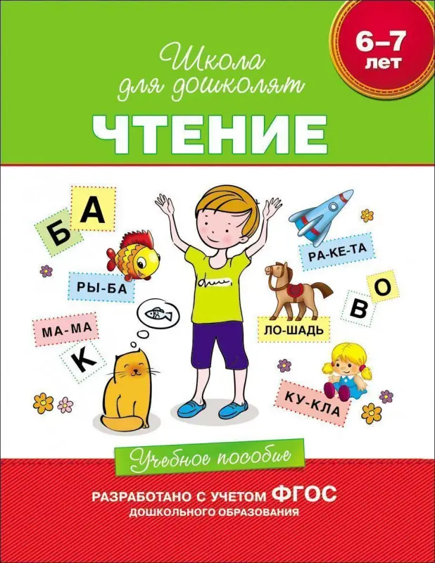 Уценка. Чтение. 6-7 лет. Учебное пособие