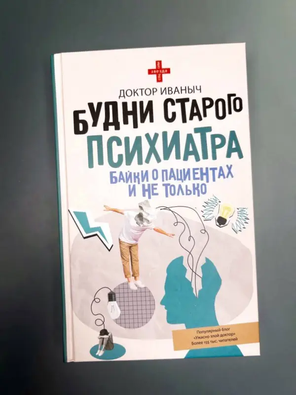 Уценка. Ужасно злой доктор: Будни старого психиатра. Байки о пациентах и не только
