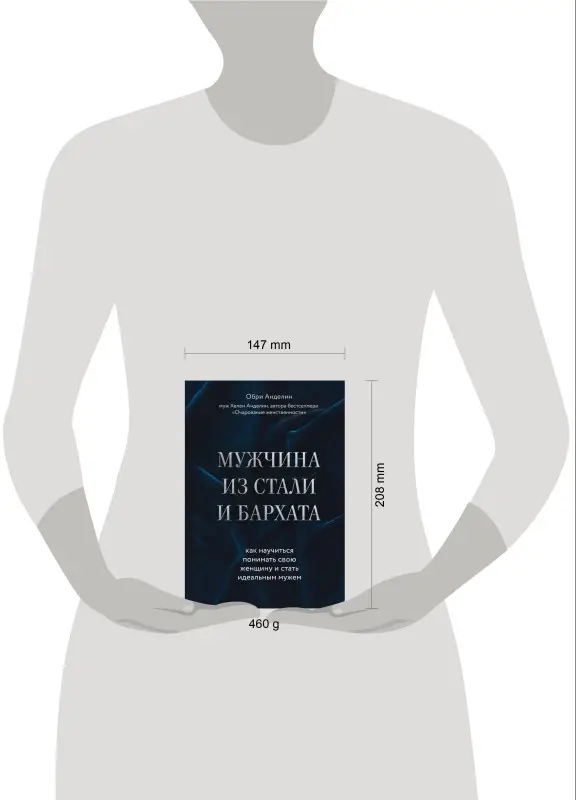 Уценка. Обри Анделин. Мужчина из стали и бархата. Как научиться понимать свою женщину и стать идеальным мужем