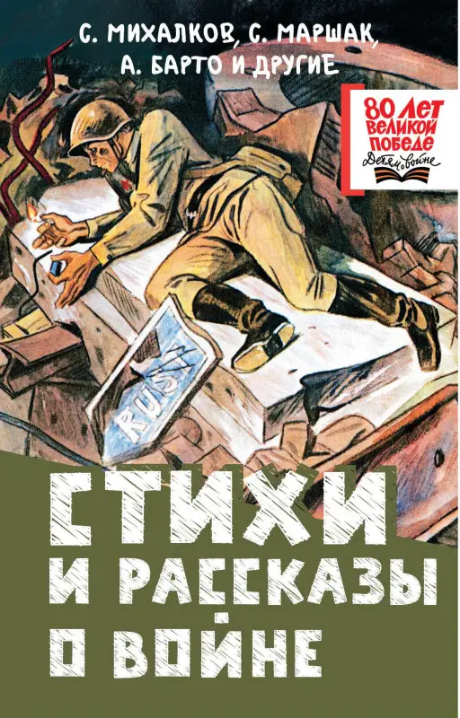 Барто Агния Львовна, Маршак Самуил Яковлевич, Михалков Сергей Владимирович: Стихи и рассказы о войне