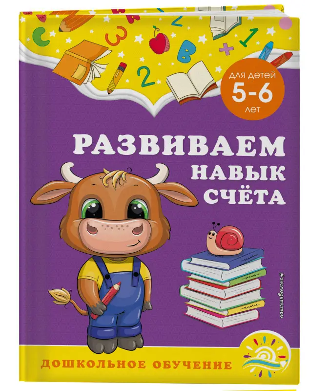 А. М. Горохова, С. В. Липина. Развиваем навык счёта: для детей 5-6 лет