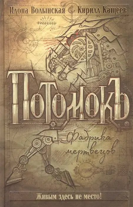 Уценка. Волынская И., Кащеев К. Потомокъ. 1. Фабрика мертвецов