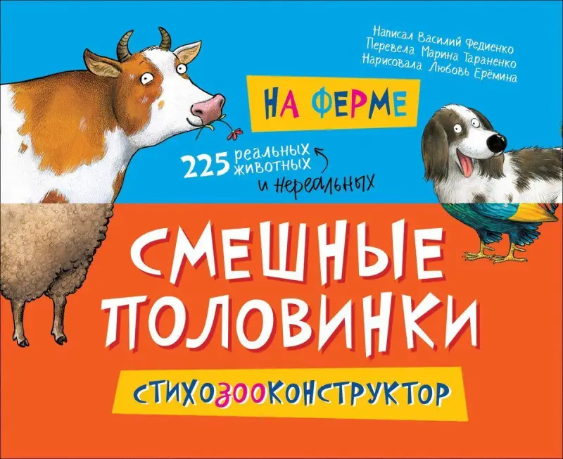Уценка. Смешные половинки. На ферме. Стихозооконструктор