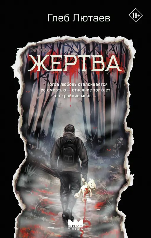 Лютаев Глеб: Жертва