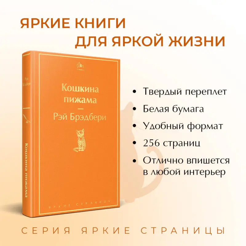 Уценка. Рэй Брэдбери. Кошкина пижама (121181-3)