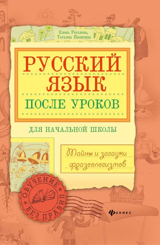 Уценка. Рогалева, Никитина: Русский язык после уроков. Тайны и загадки фразеологизмов