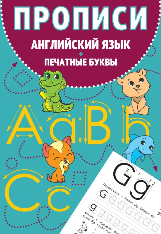 Уценка. Прописи. Английский язык. Печатные буквы