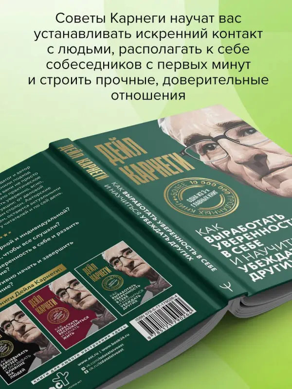 Карнеги Дейл: Как выработать уверенность в себе и научиться убеждать других