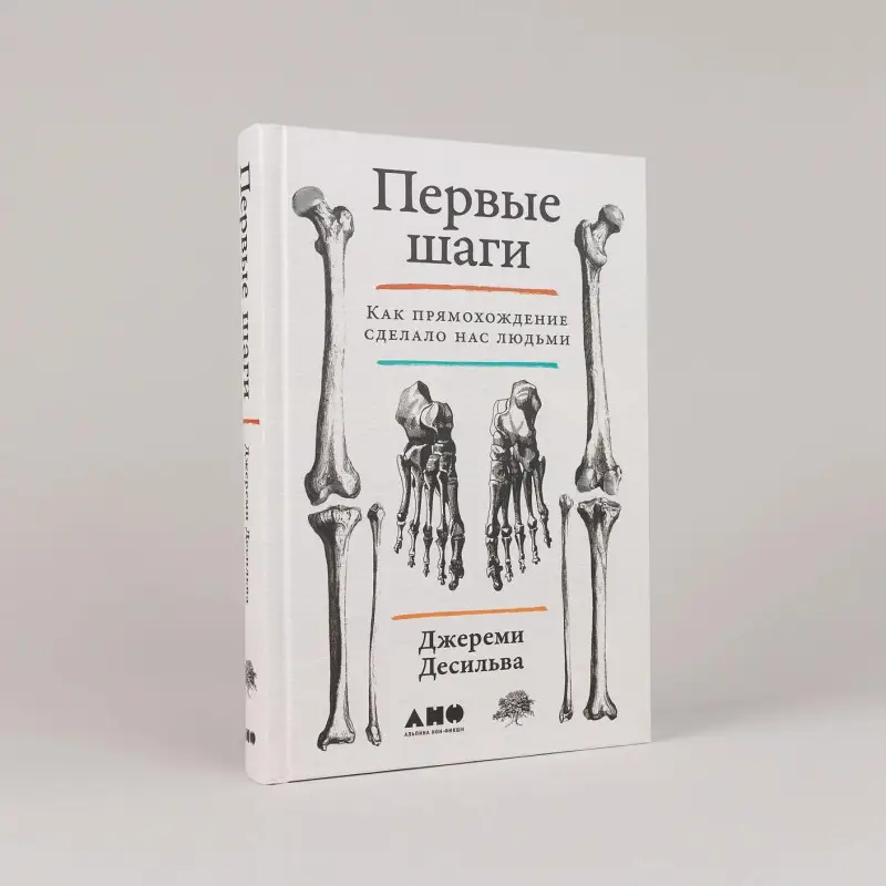 Десильва Джереми. Первые шаги: Как прямохождение сделало нас людьми