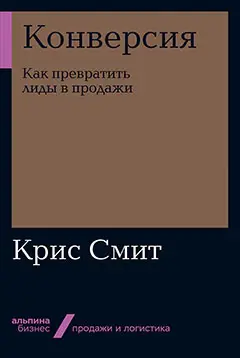 Уценка. Смит Крис: Конверсия: Как превратить лиды в продажи