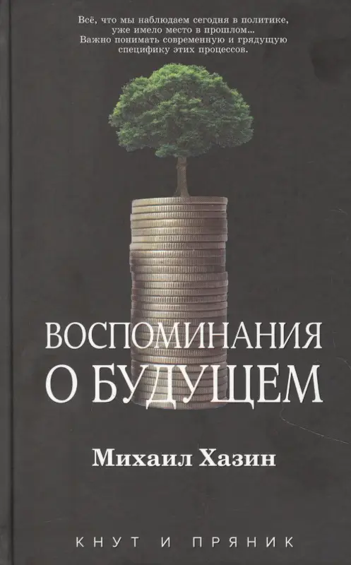 Воспоминания о будущем