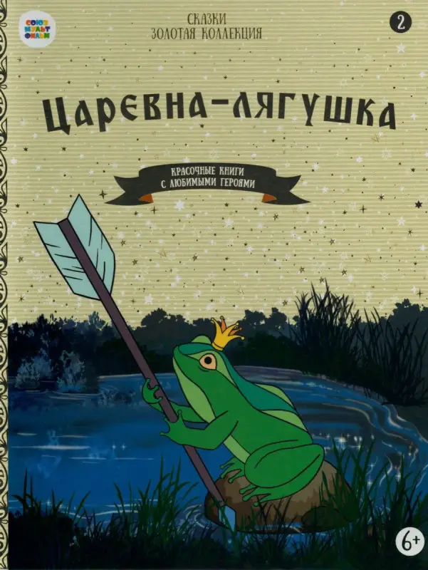 Царевна-лягушка. Красочные книги с любимыми героями