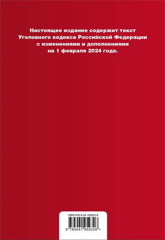 Уголовный кодекс РФ. В ред. на 01.02.24 с табл. изм. и указ. суд. практ. / УК РФ