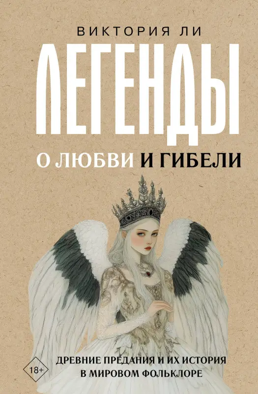 Уценка. Ли Виктория: Легенды о любви и гибели. Древние предания и их история в мировом фольклоре