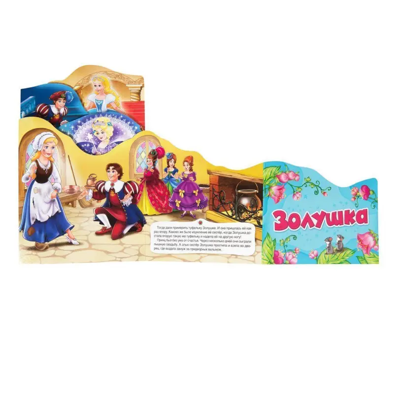 Золушка (Раскладные книжки)
