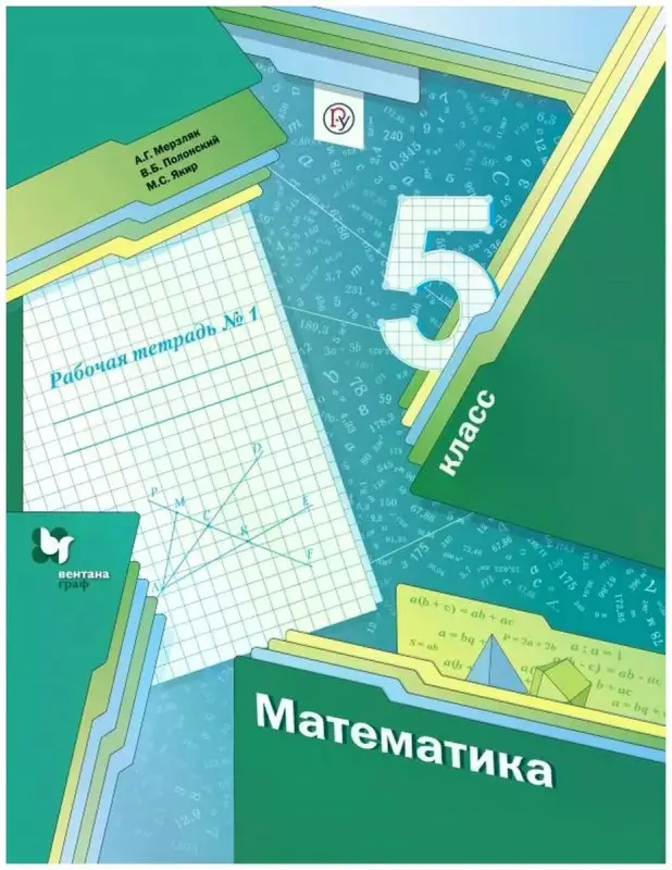 Уценка. Мерзляк, Полонский, Якир: Математика. 5 класс. Рабочая тетрадь. В 2-х частях. Часть 1. ФГОС. 2017 год