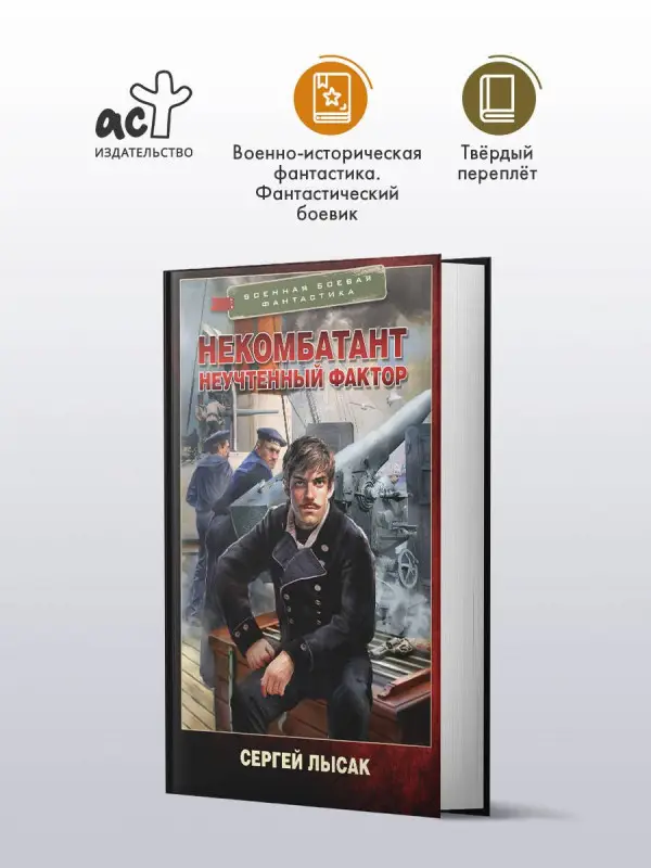 Лысак Сергей Васильевич: Некомбатант. Неучтенный фактор