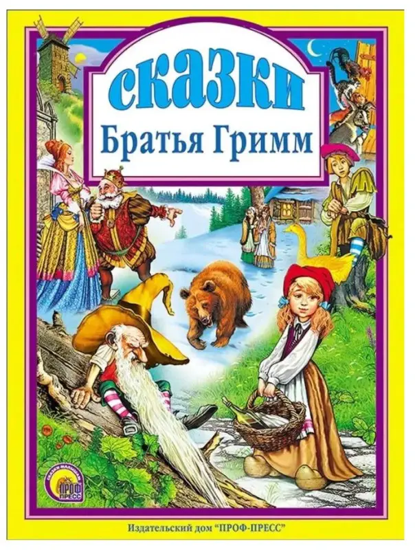 Сказки: Гримм Якоб и Вильгельм