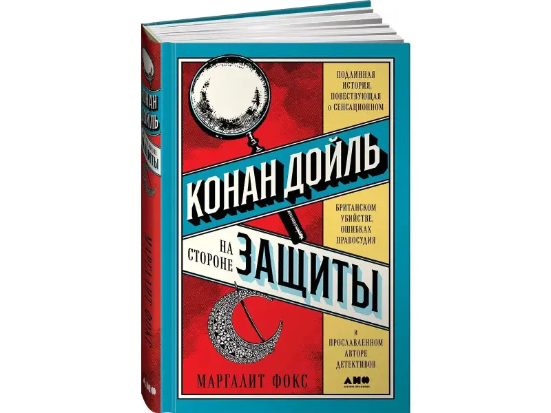 Фокс Маргалит: Конан Дойль на стороне защиты: Подлинная история, повествующая о сенсационном британском убийстве, ошибках правосудия и прославленном авторе детективов