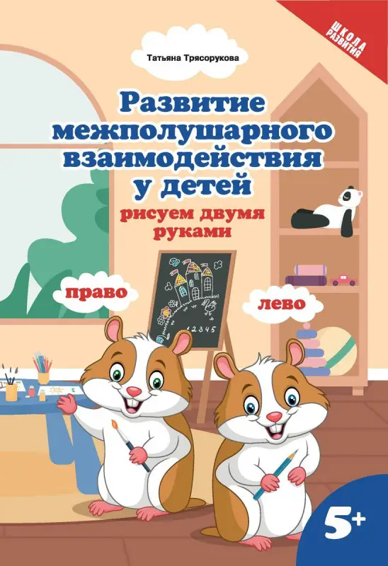 Татьяна Трясорукова: Развитие межполушарного взаимодействия у детей: рисуем двумя руками. 5+ (103-8)