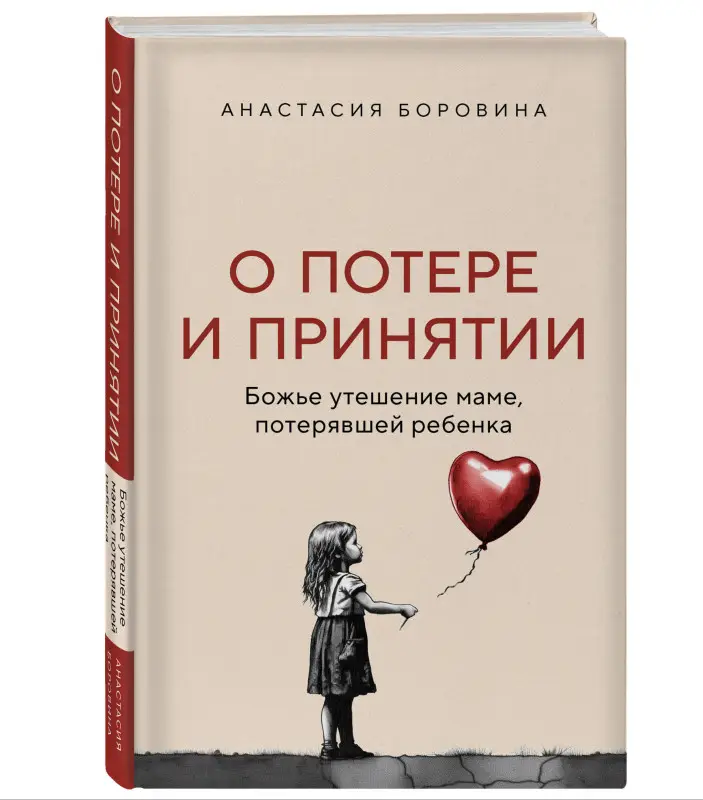 Уценка. Анастасия Боровина. О потере и принятии. Божье утешение маме, потерявшей ребенка